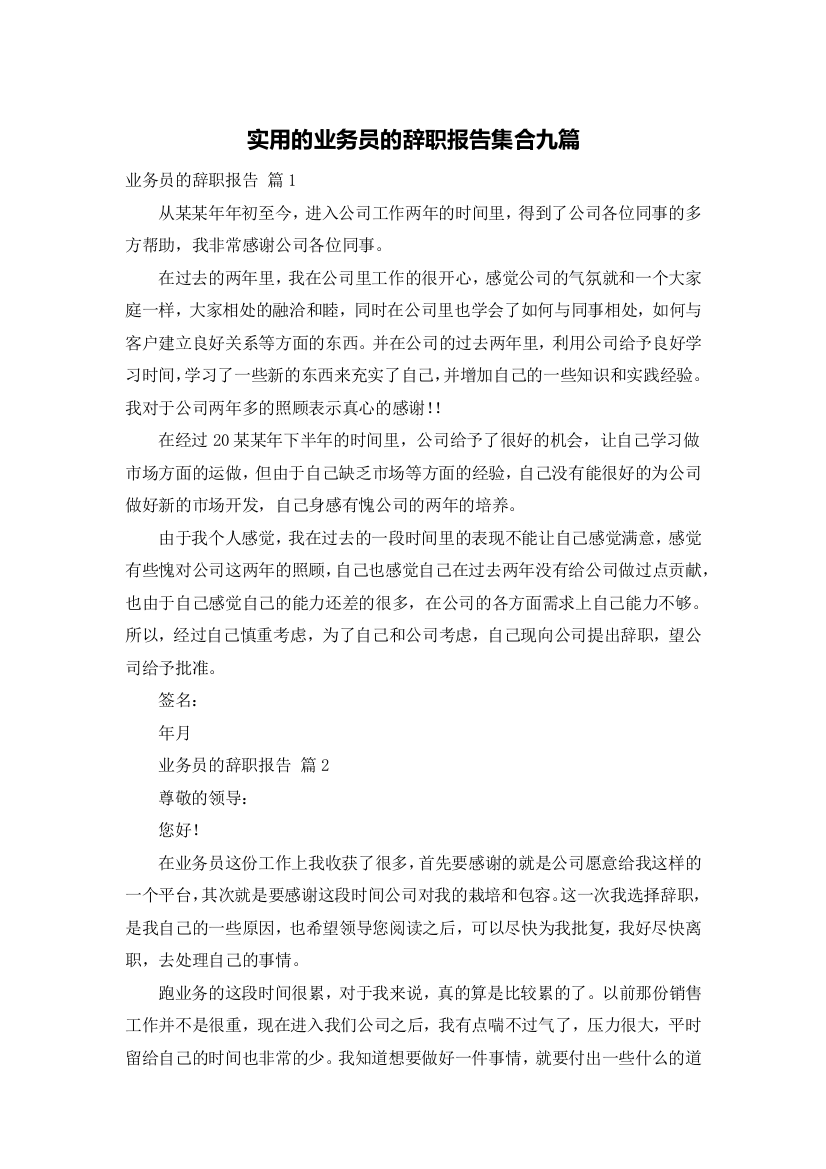 实用的业务员的辞职报告集合九篇