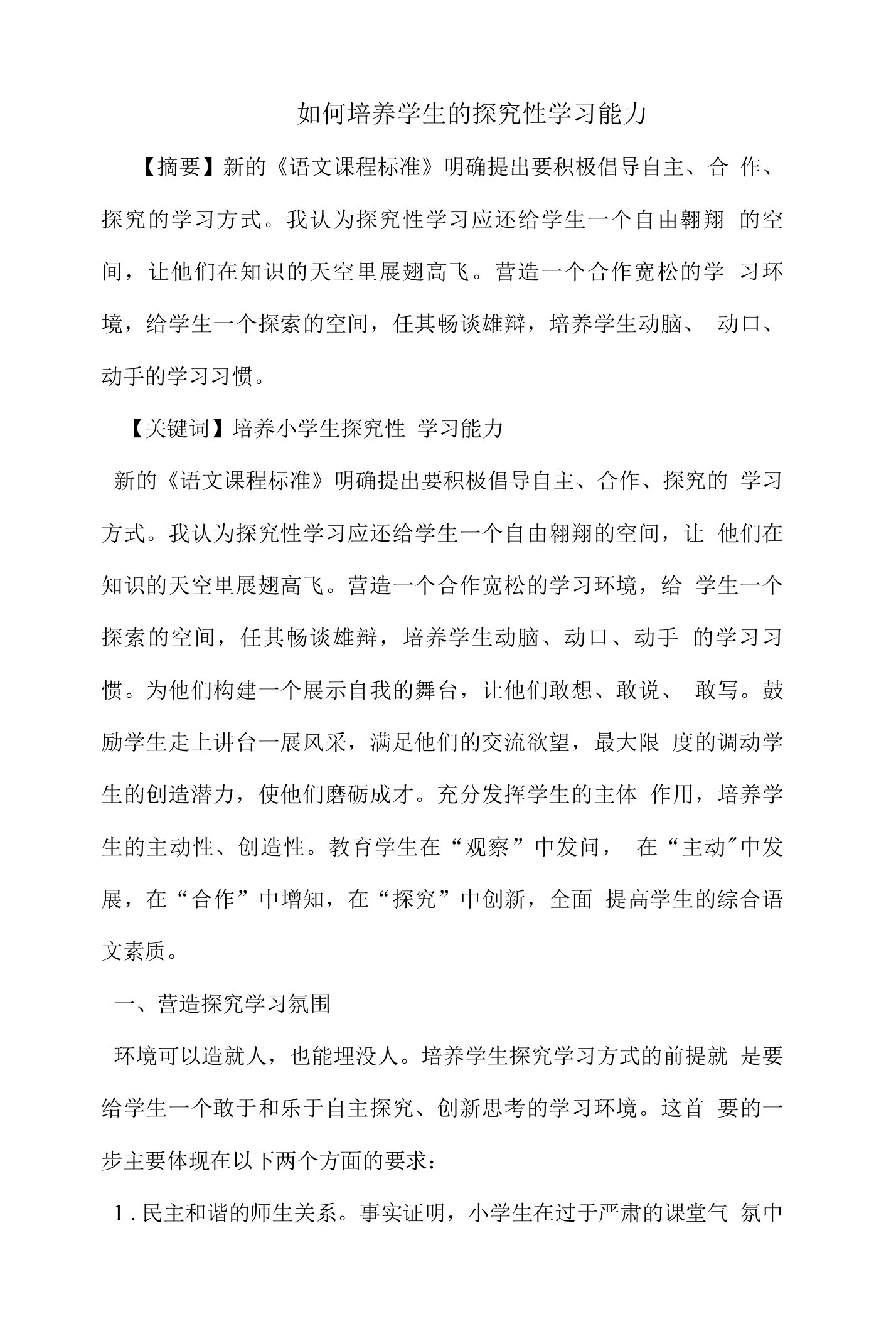 如何培养学生的探究性学习能力