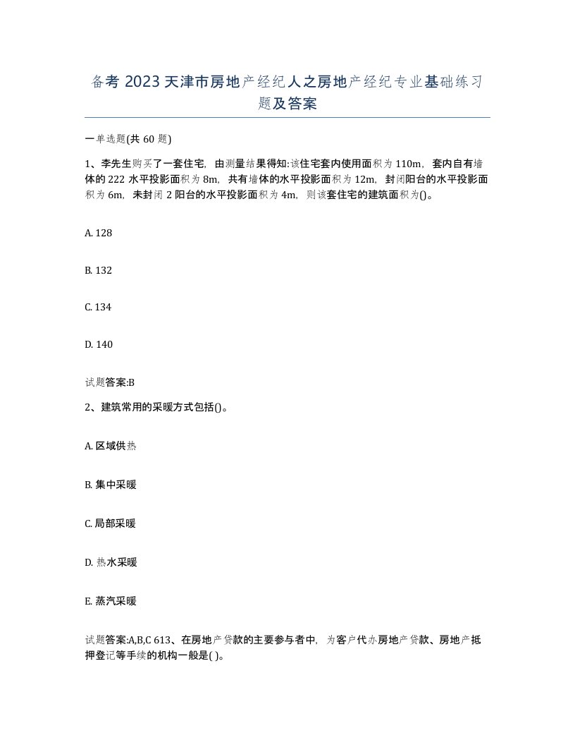 备考2023天津市房地产经纪人之房地产经纪专业基础练习题及答案