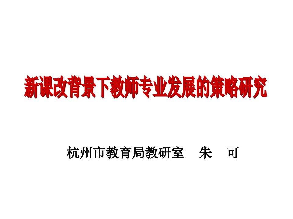 新课改背景下教师专业发展的策略研究