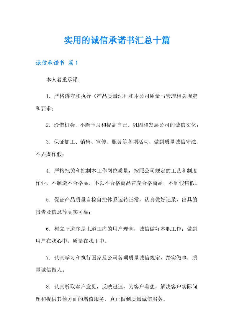 实用的诚信承诺书汇总十篇