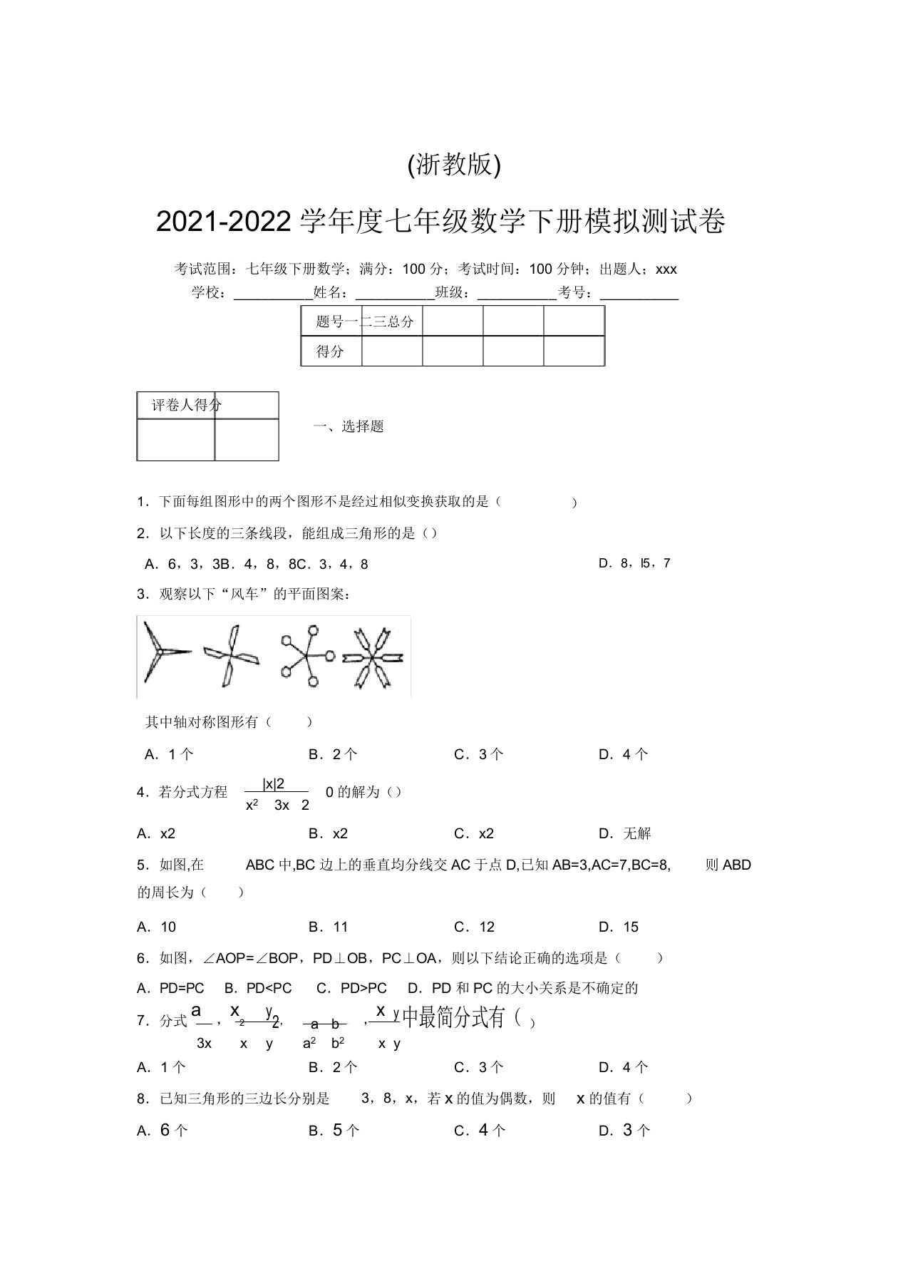 浙教版2021-2022学年度七年级数学下册模拟测试卷(2390)