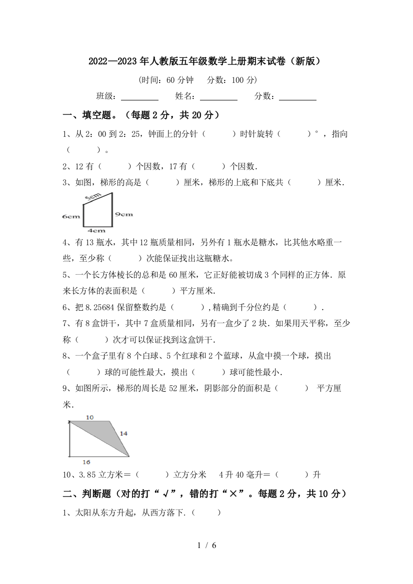 2022—2023年人教版五年级数学上册期末试卷(新版)