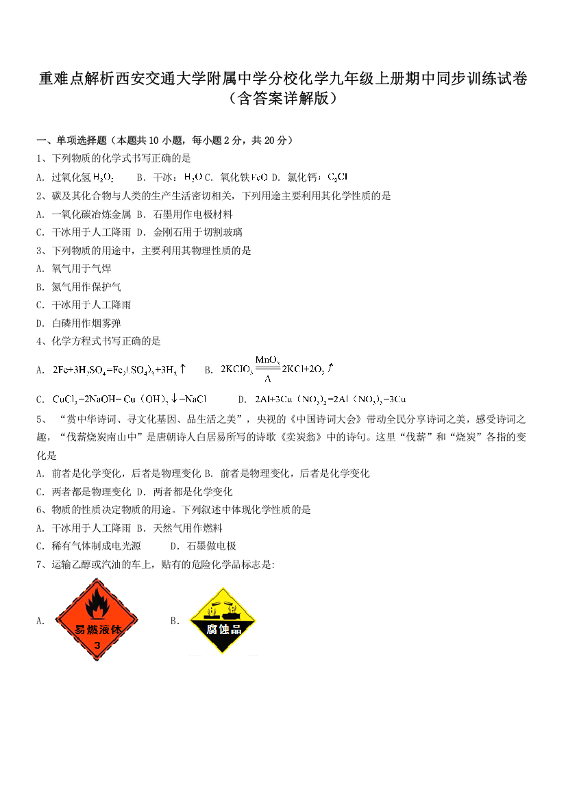 重难点解析西安交通大学附属中学分校化学九年级上册期中同步训练