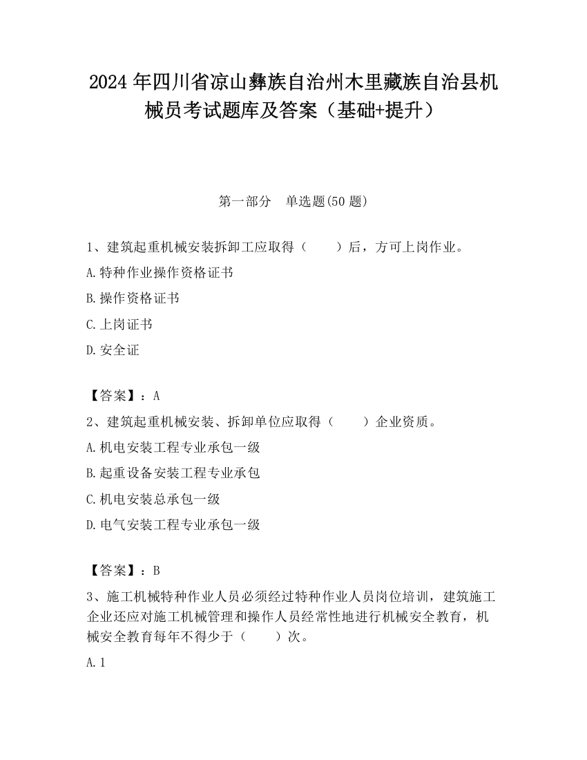 2024年四川省凉山彝族自治州木里藏族自治县机械员考试题库及答案（基础+提升）