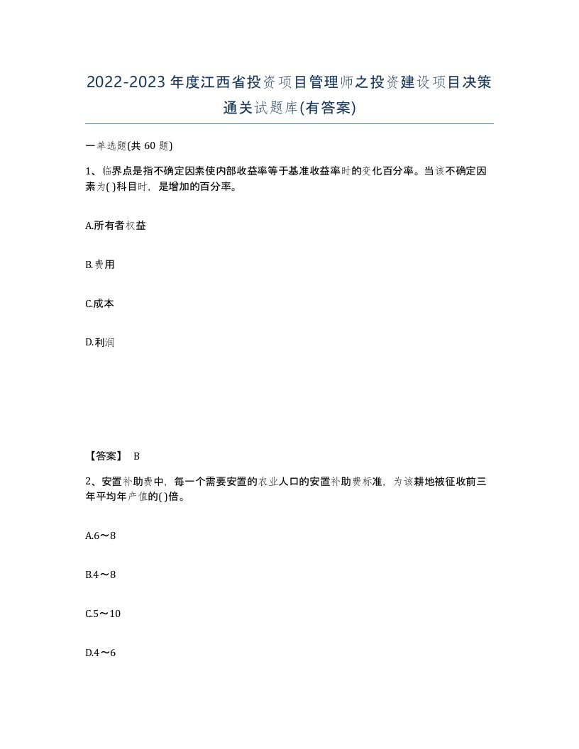 2022-2023年度江西省投资项目管理师之投资建设项目决策通关试题库有答案