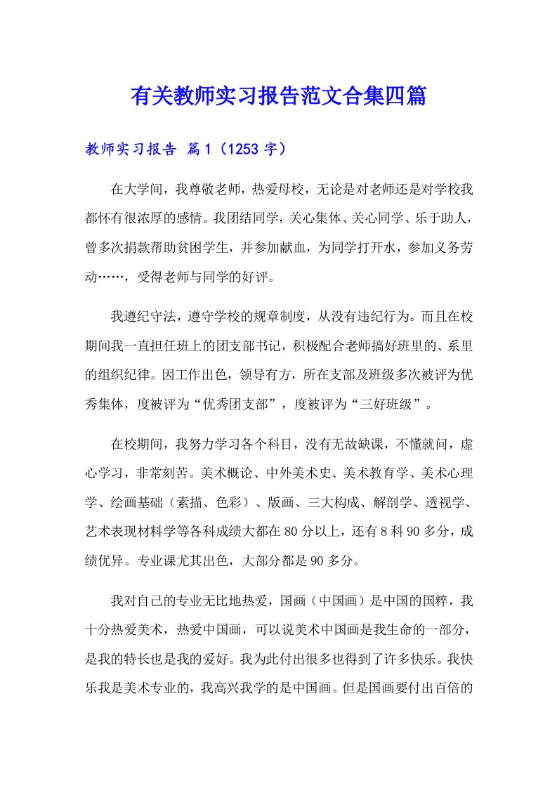 有关教师实习报告范文合集四篇