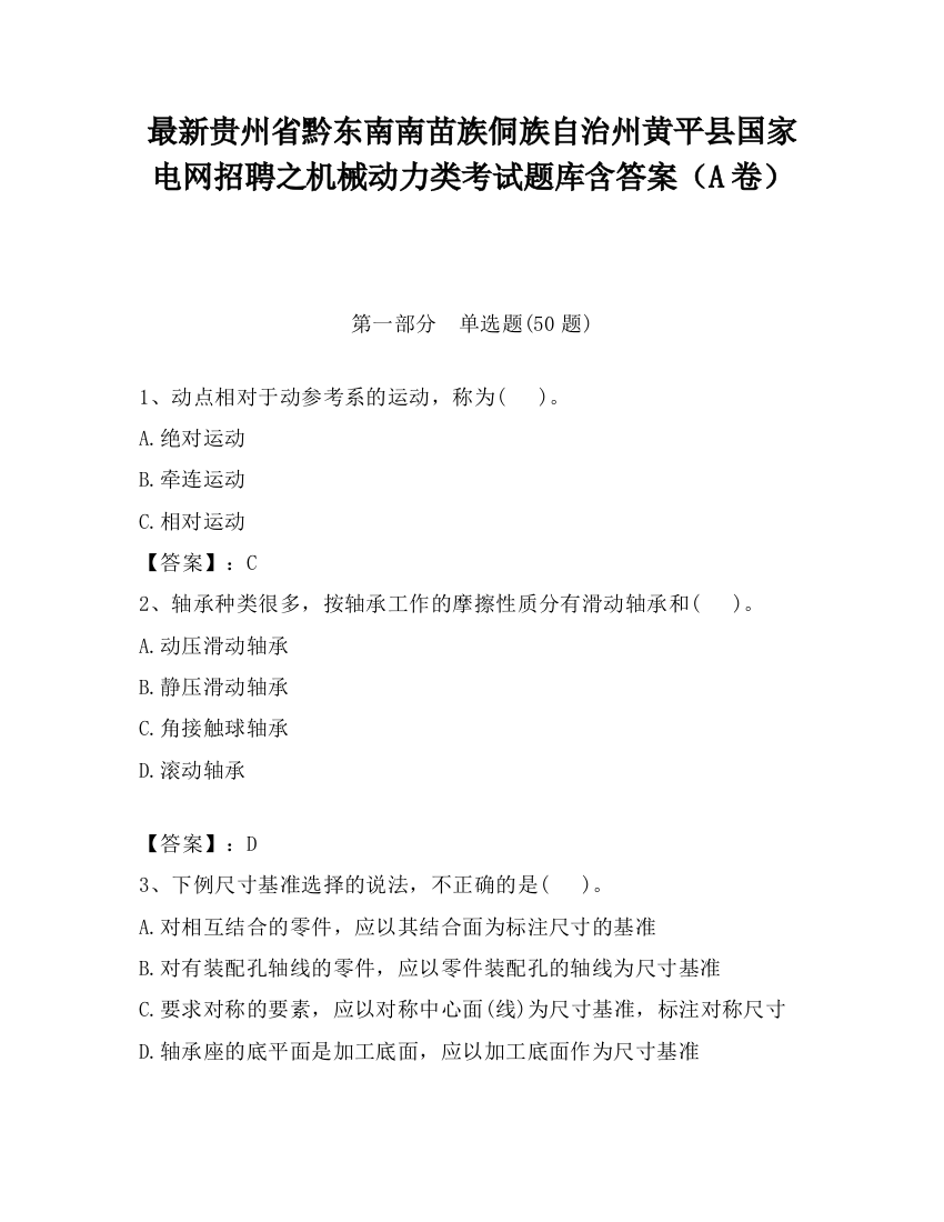 最新贵州省黔东南南苗族侗族自治州黄平县国家电网招聘之机械动力类考试题库含答案（A卷）