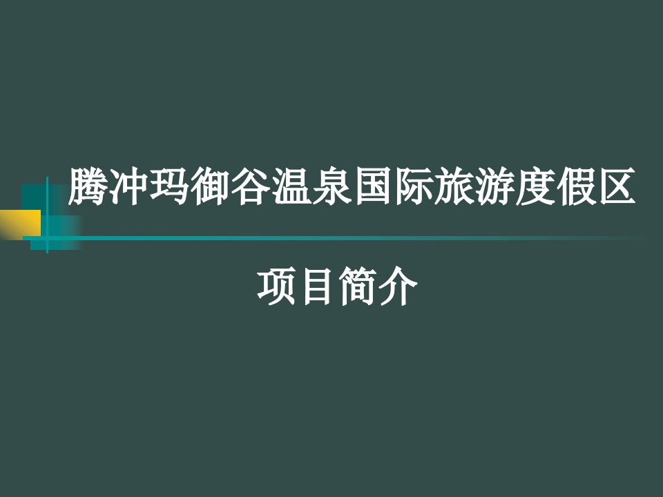 腾冲玛御谷温泉国际旅游度假区项目简介