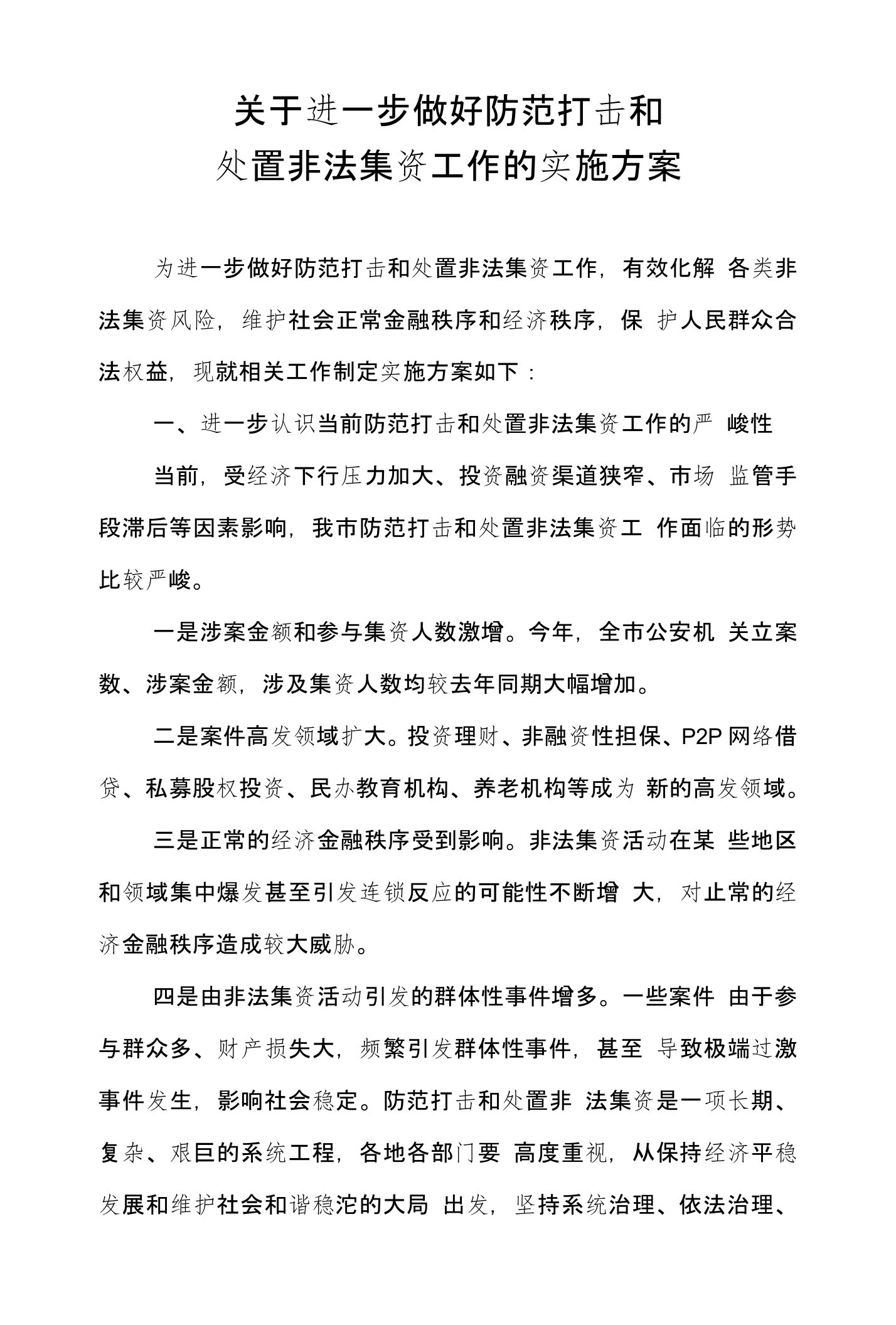 关于进一步做好防范打击和处置非法集资工作的实施方案