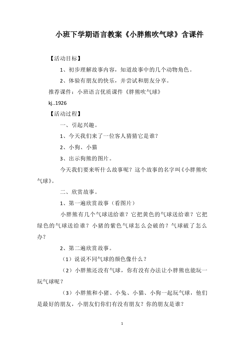 小班下学期语言教案《小胖熊吹气球》含课件