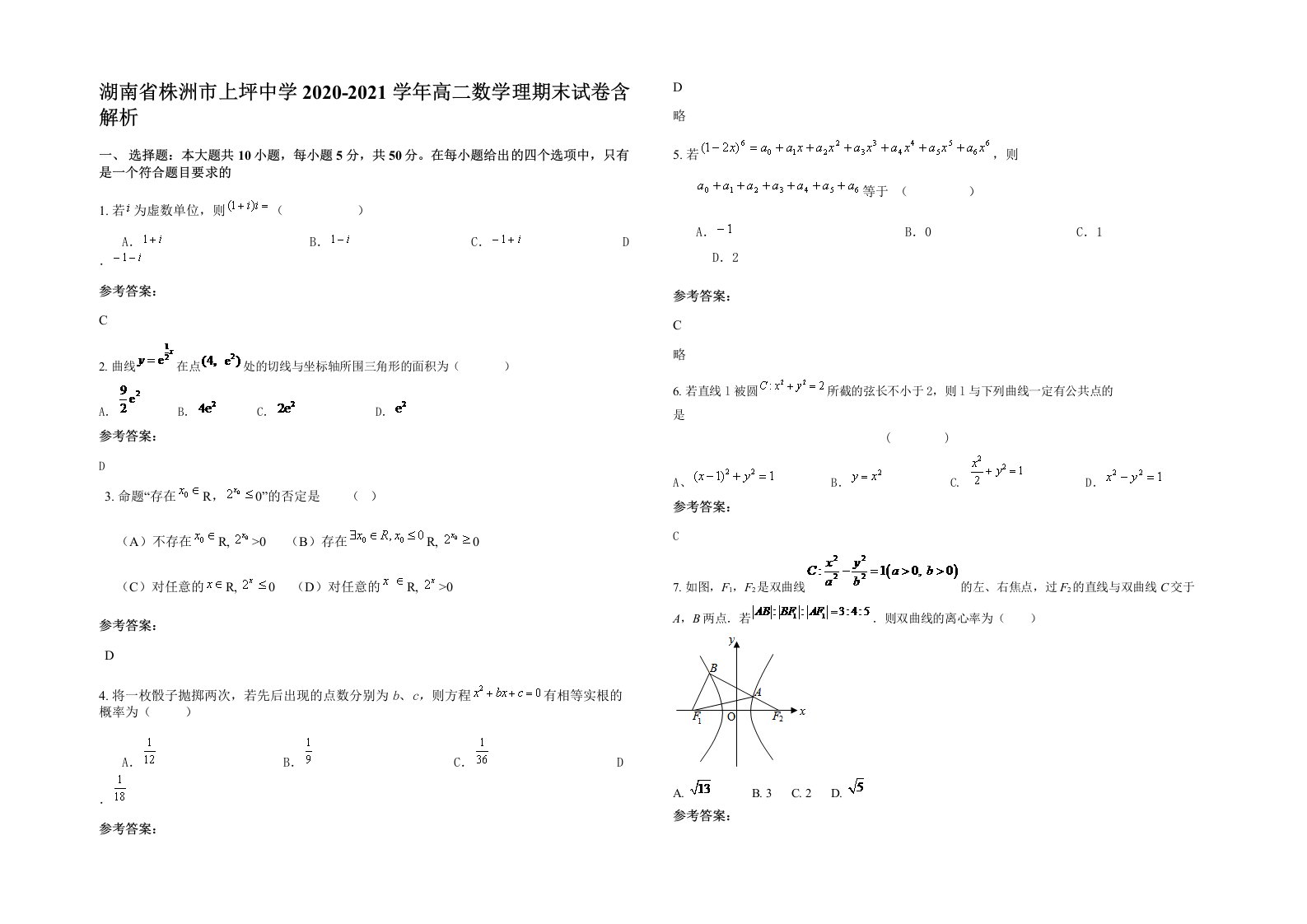 湖南省株洲市上坪中学2020-2021学年高二数学理期末试卷含解析