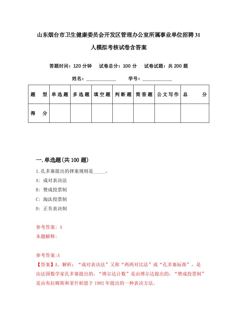 山东烟台市卫生健康委员会开发区管理办公室所属事业单位招聘31人模拟考核试卷含答案6