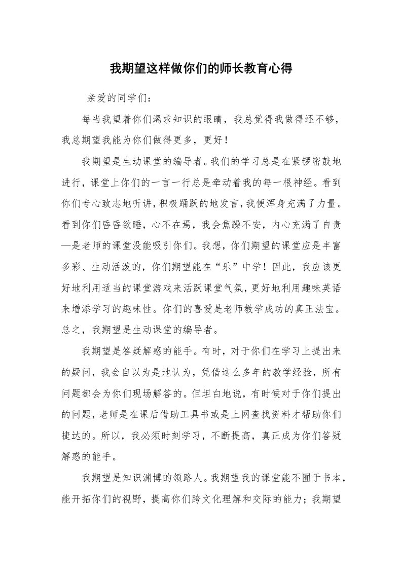 心得体会范文_心得体会_我期望这样做你们的师长教育心得