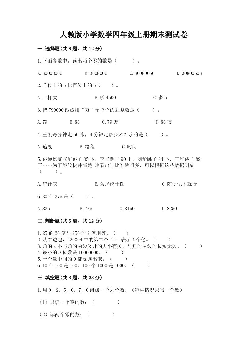 人教版小学数学四年级上册期末测试卷附答案【夺分金卷】