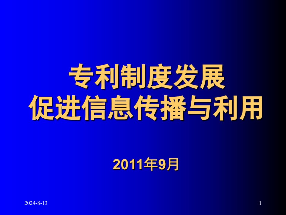 专利制度促进信息传播与利用