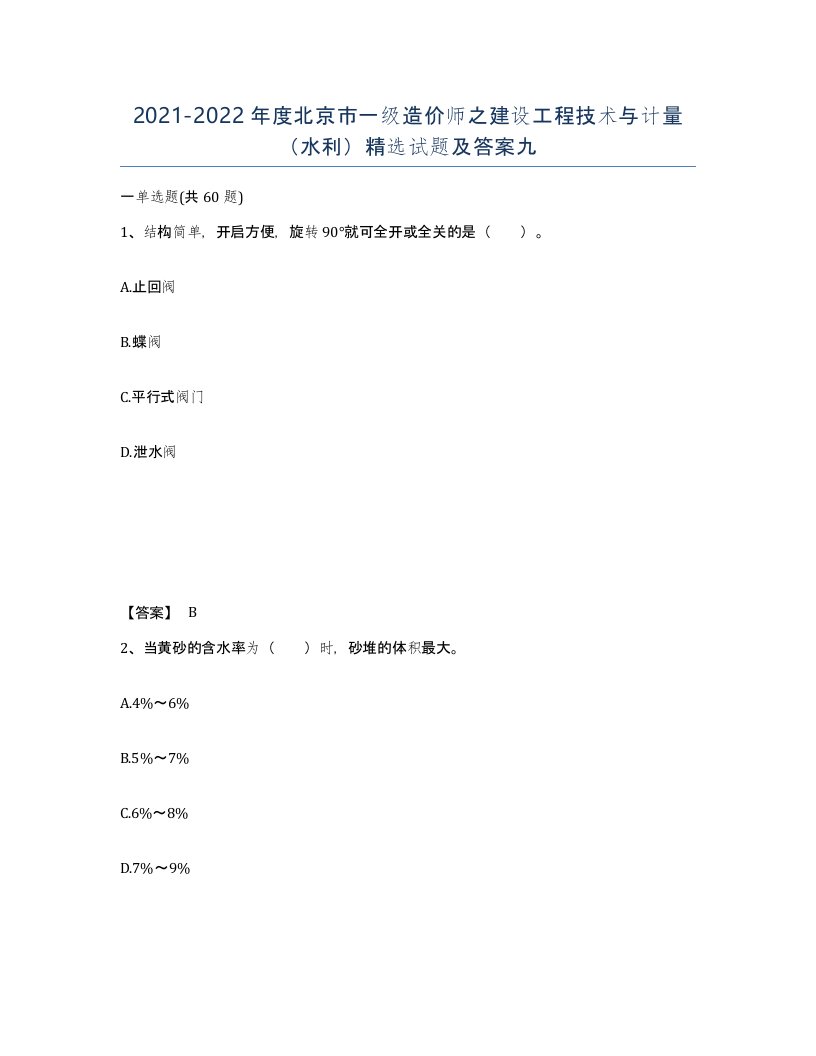 2021-2022年度北京市一级造价师之建设工程技术与计量水利试题及答案九