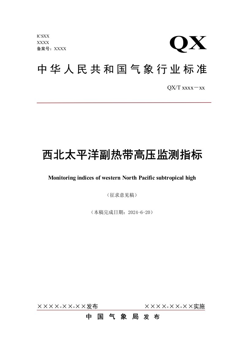 《西北太平洋副热带高压监测指标（修订）》征