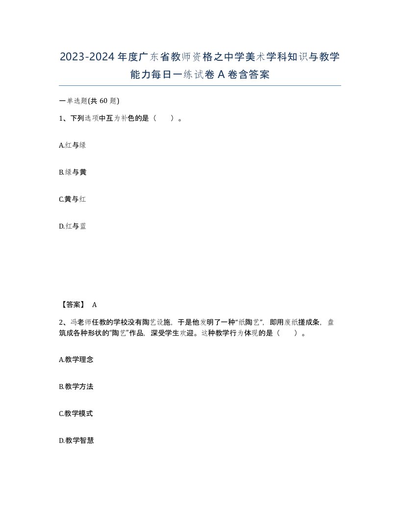 2023-2024年度广东省教师资格之中学美术学科知识与教学能力每日一练试卷A卷含答案