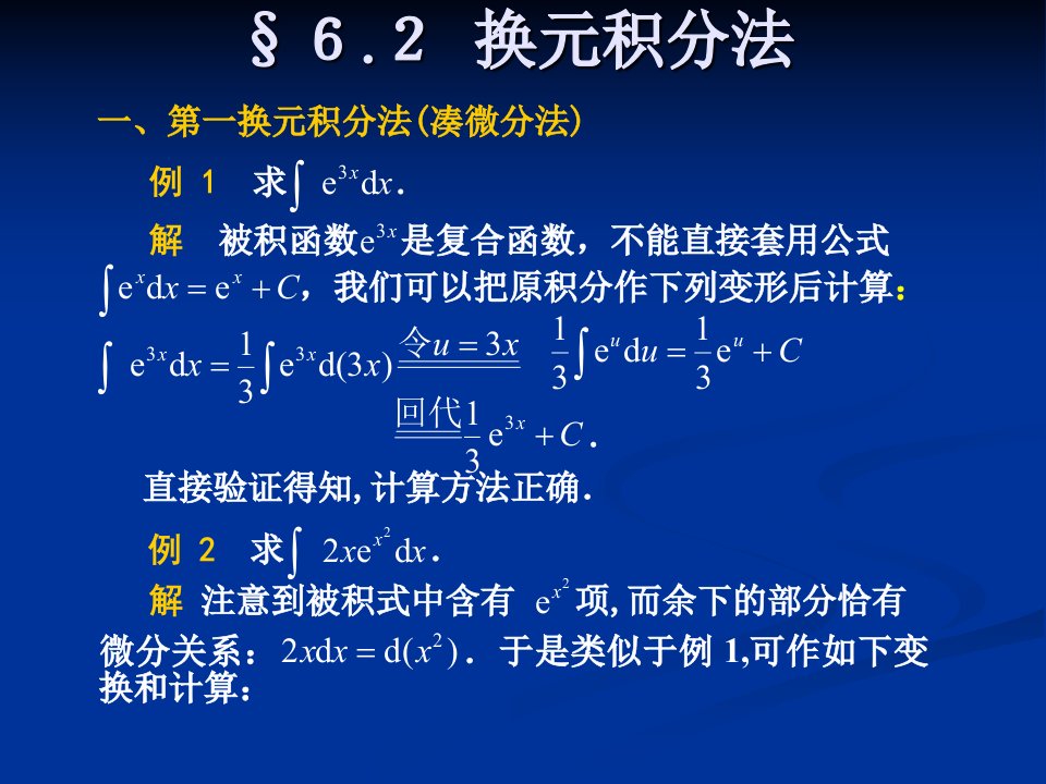 第一换元积分法(凑微分法)