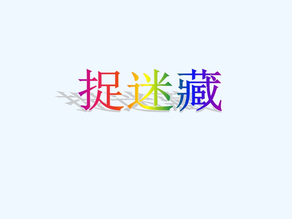 儿歌《捉迷藏》