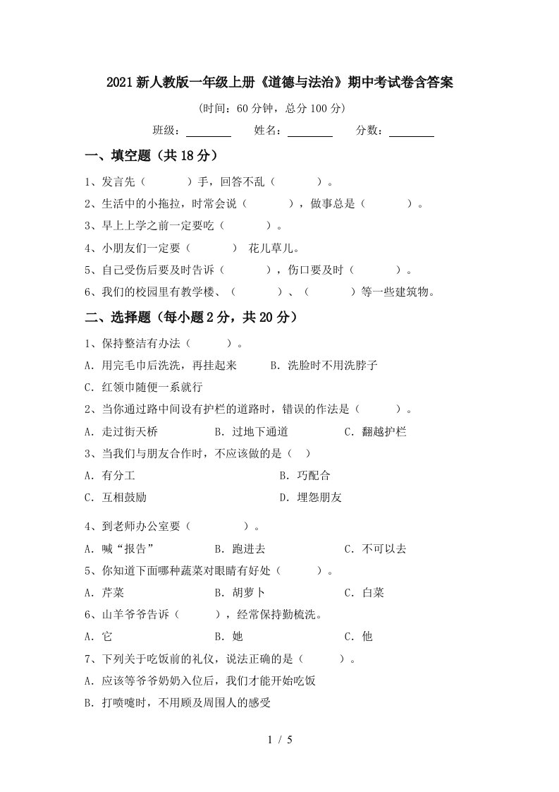 2021新人教版一年级上册道德与法治期中考试卷含答案