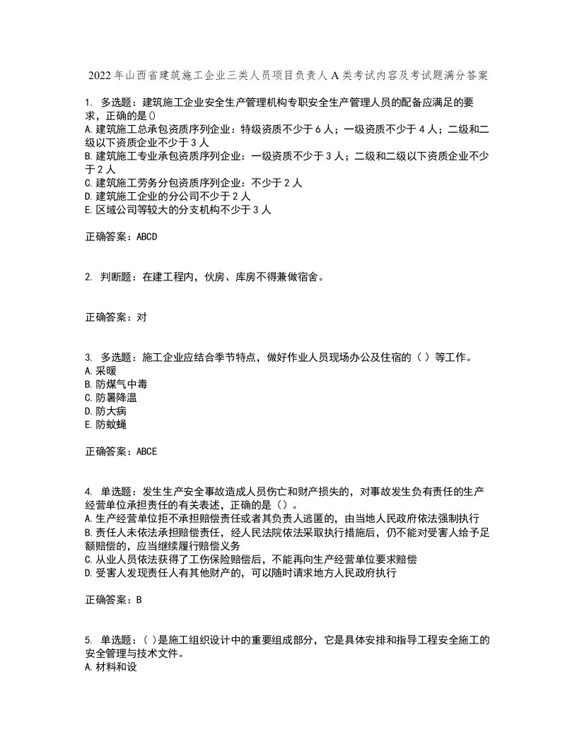 2022年山西省建筑施工企业三类人员项目负责人A类考试内容及考试题满分答案第73期