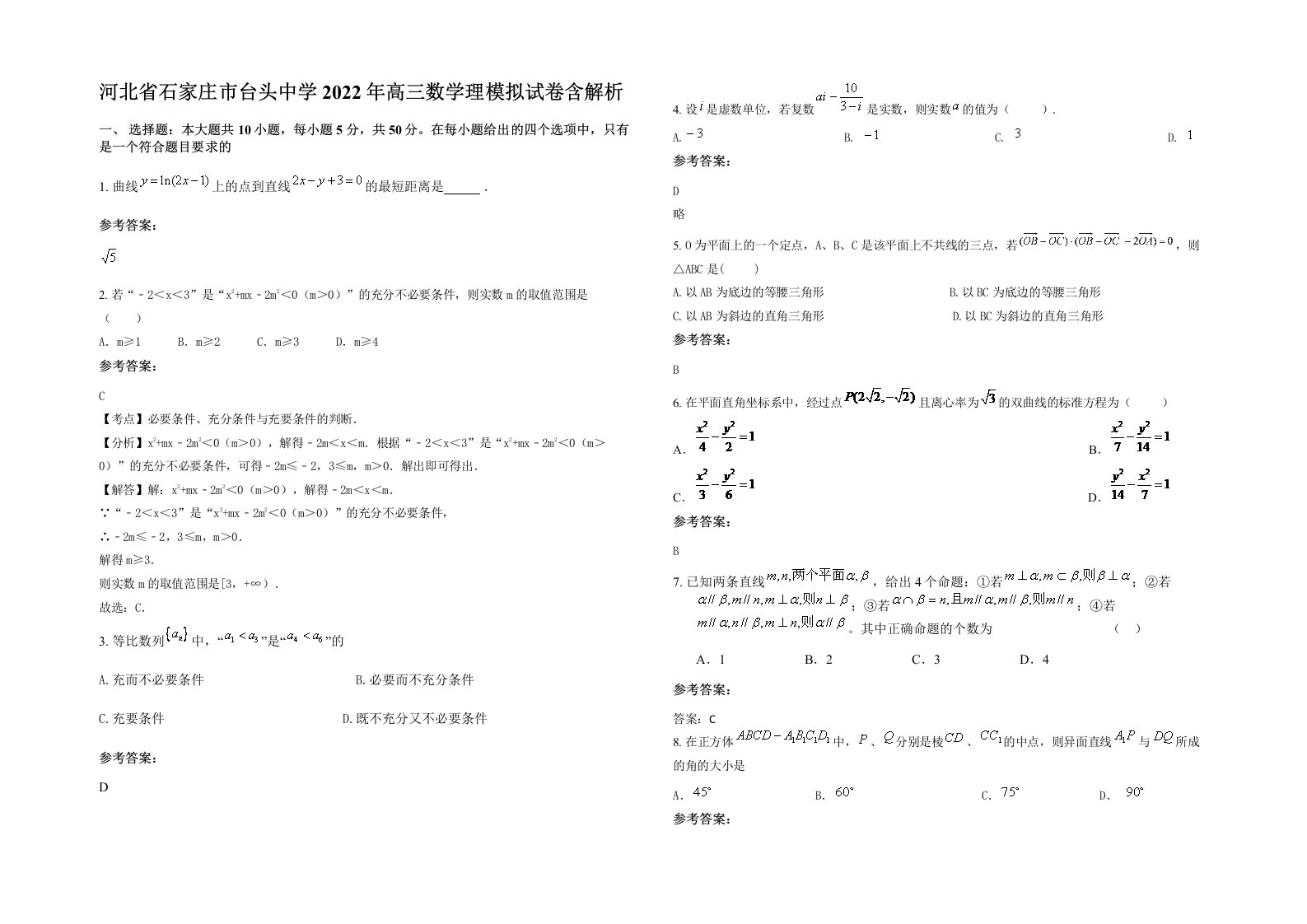 河北省石家庄市台头中学2022年高三数学理模拟试卷含解析