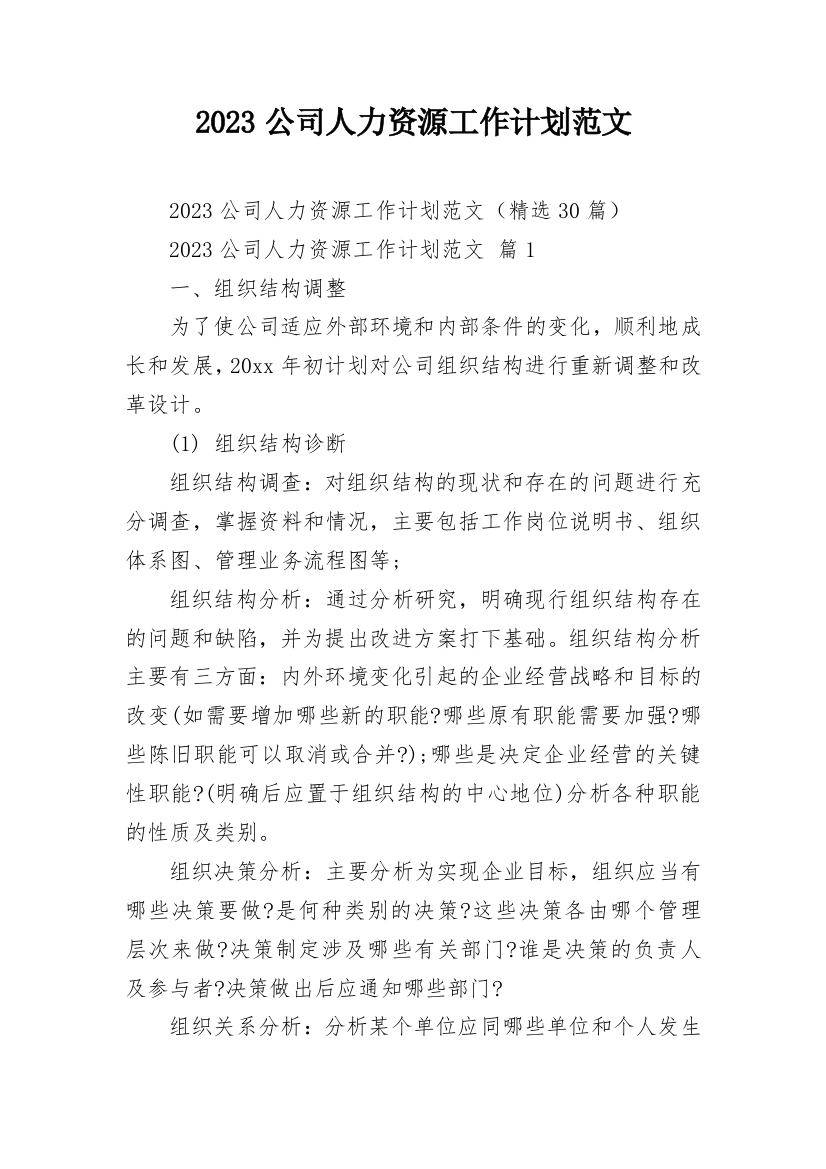 2023公司人力资源工作计划范文_2