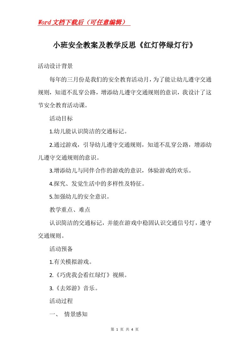 小班安全教案及教学反思红灯停绿灯行