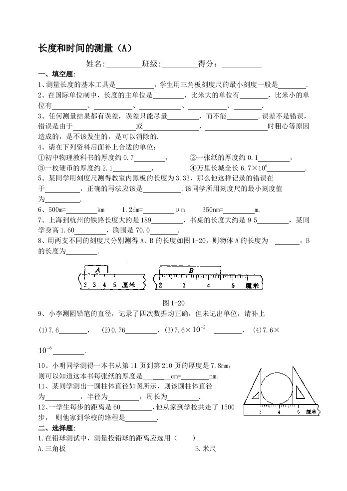 人教版初中物理试题长度和时间的测量