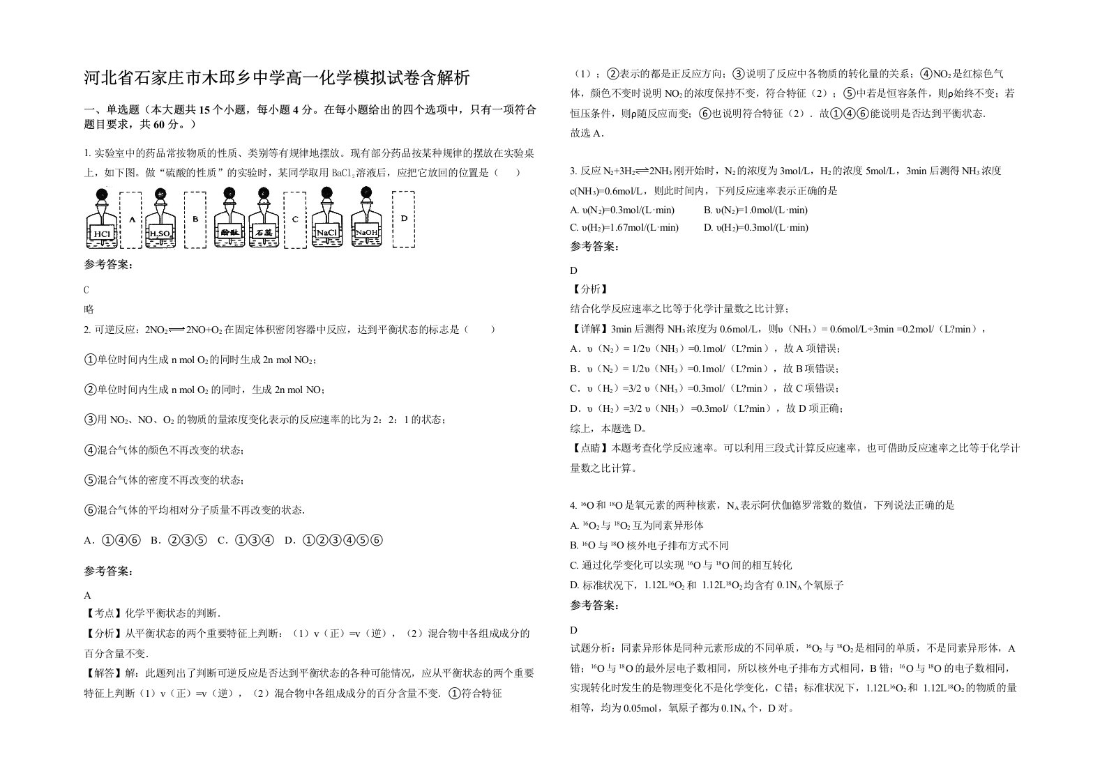 河北省石家庄市木邱乡中学高一化学模拟试卷含解析