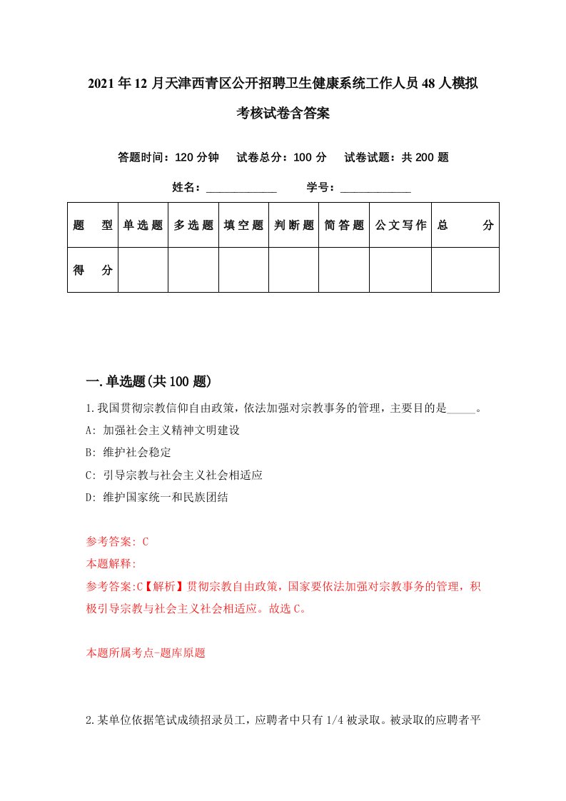 2021年12月天津西青区公开招聘卫生健康系统工作人员48人模拟考核试卷含答案8