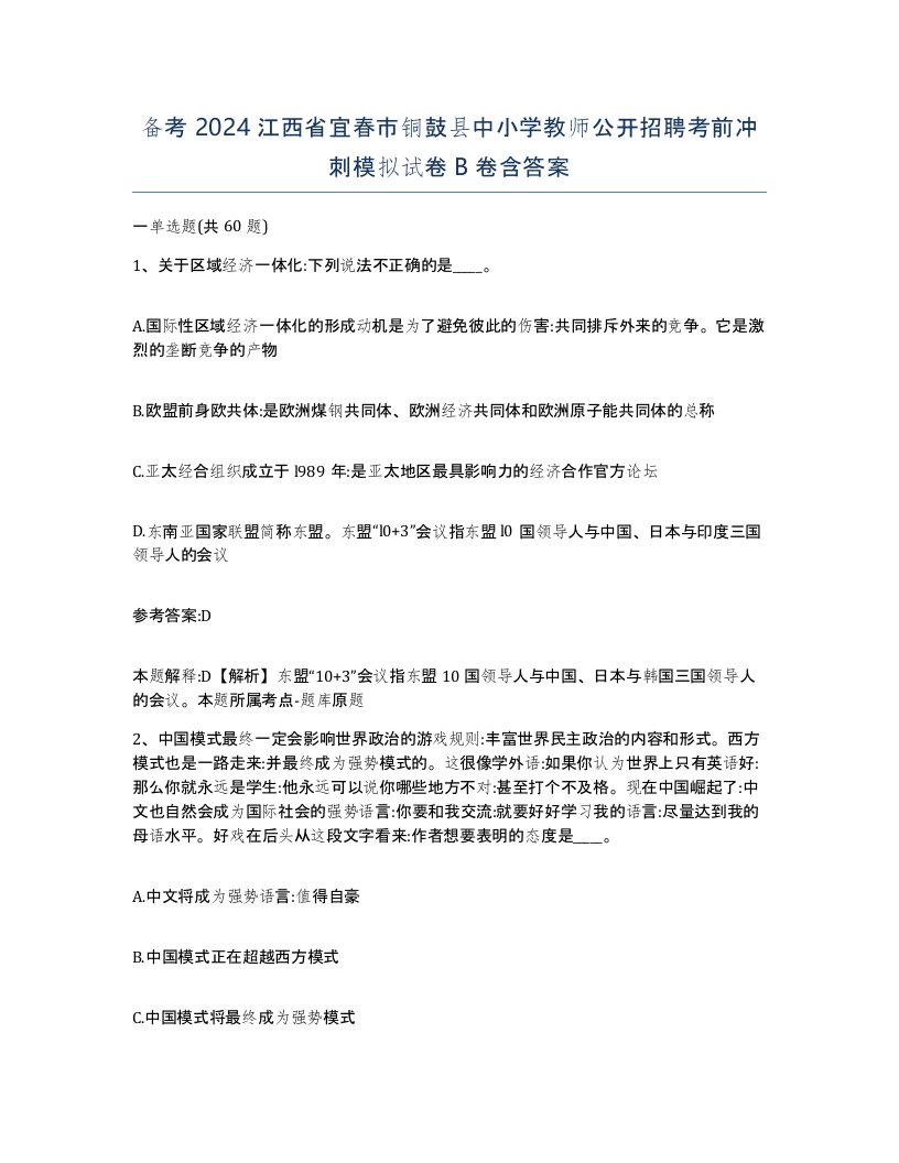 备考2024江西省宜春市铜鼓县中小学教师公开招聘考前冲刺模拟试卷B卷含答案