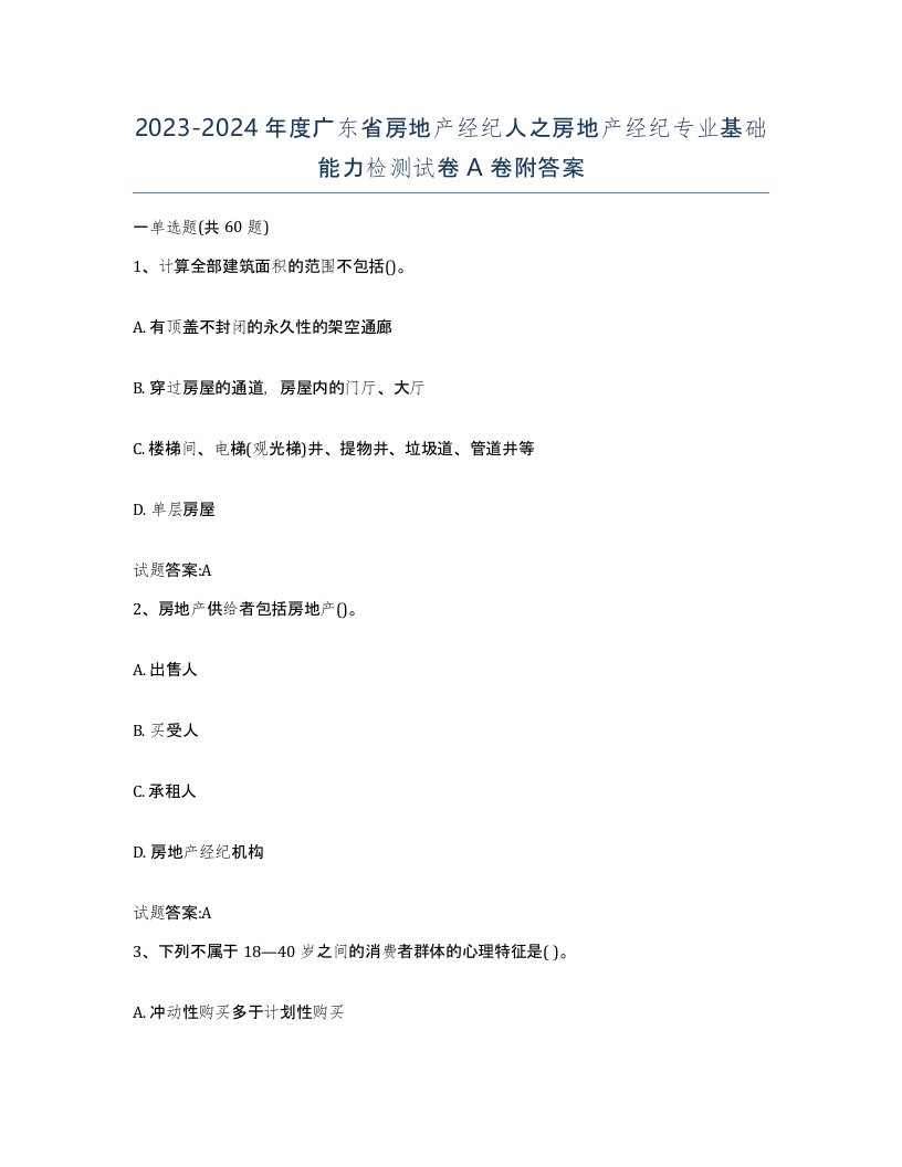 2023-2024年度广东省房地产经纪人之房地产经纪专业基础能力检测试卷A卷附答案