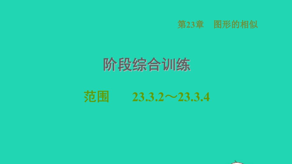 2021秋九年级数学上册第23章图形的相似阶段综合训练范围23.3.2_23.3.4课件新版华东师大版