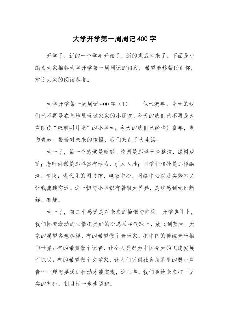 大学开学第一周周记400字