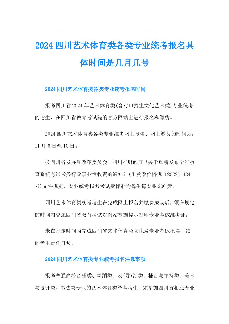 2024四川艺术体育类各类专业统考报名具体时间是几月几号