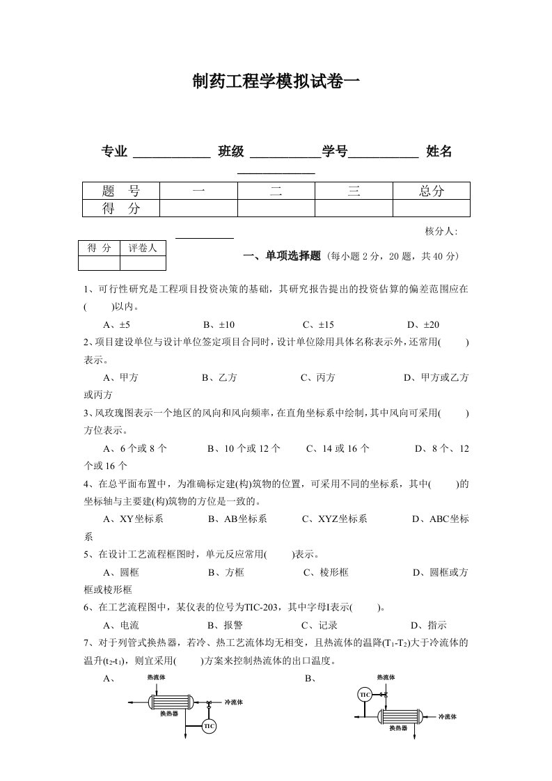 制药工程学模拟试卷