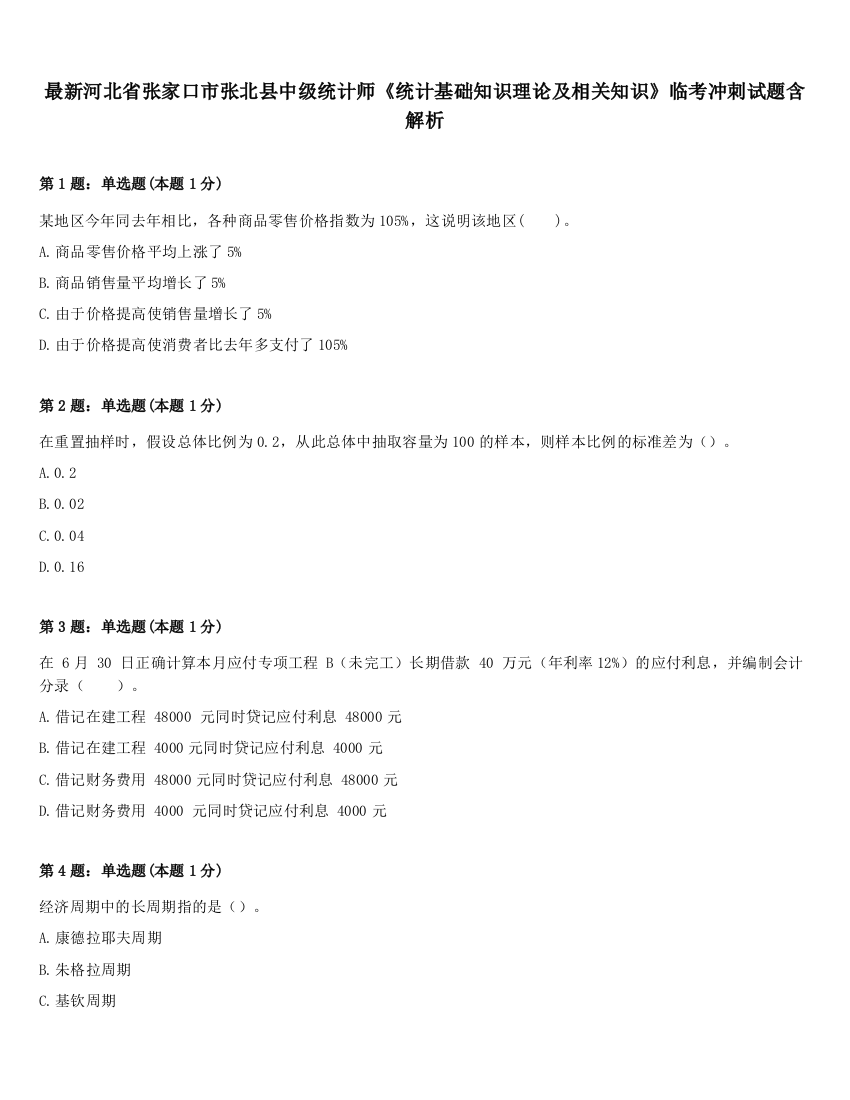 最新河北省张家口市张北县中级统计师《统计基础知识理论及相关知识》临考冲刺试题含解析