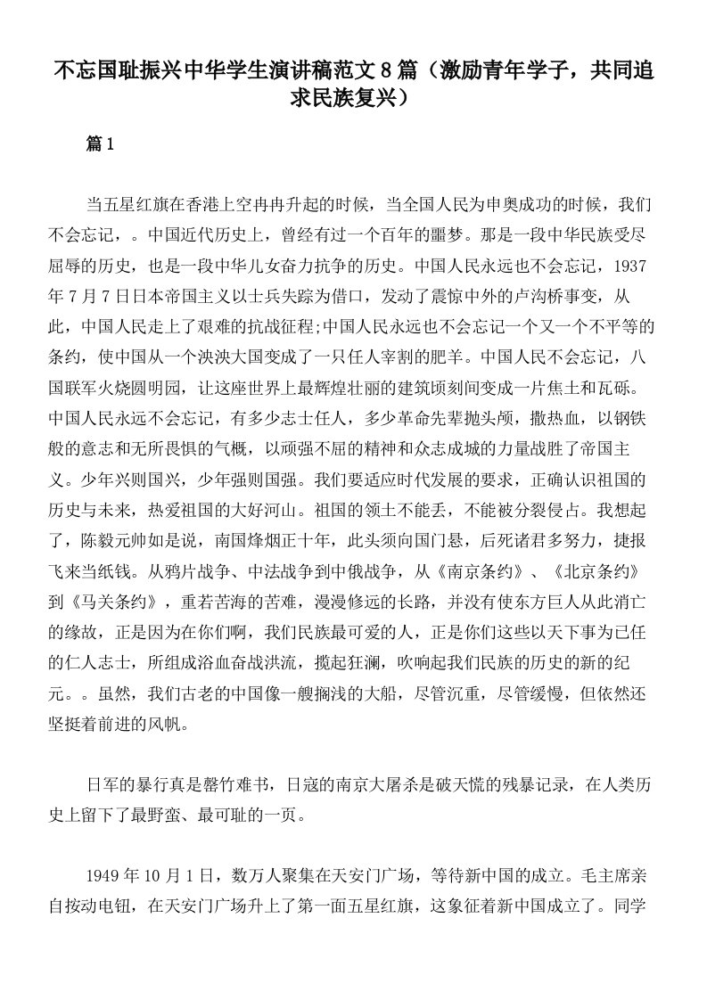 不忘国耻振兴中华学生演讲稿范文8篇（激励青年学子，共同追求民族复兴）