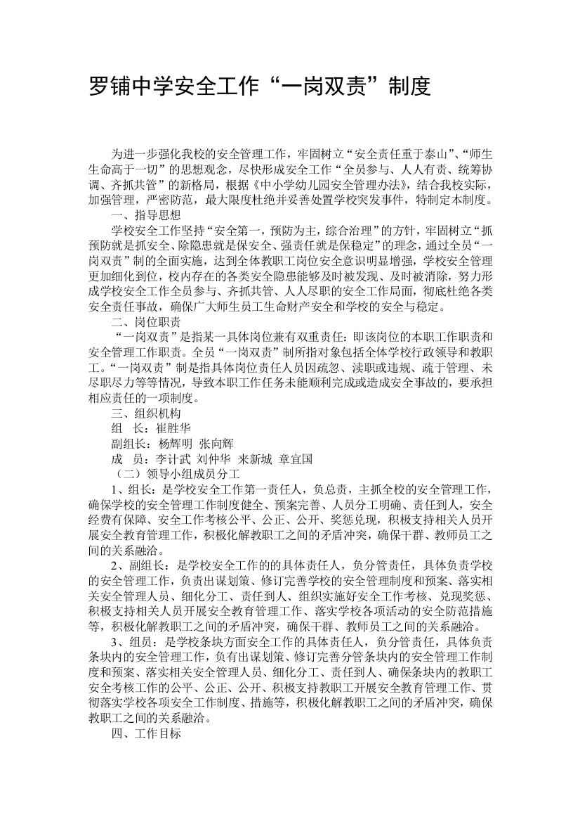 罗铺中学安全工作一岗双责制度