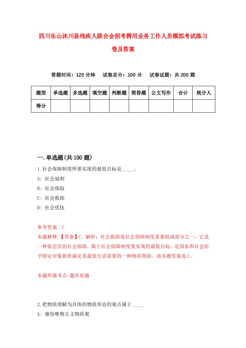 四川乐山沐川县残疾人联合会招考聘用业务工作人员模拟考试练习卷及答案5