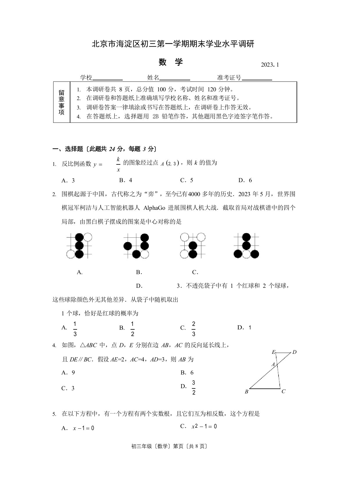 2023年~2023年北京市海淀区九年级初三上学期期末数学试卷及答案