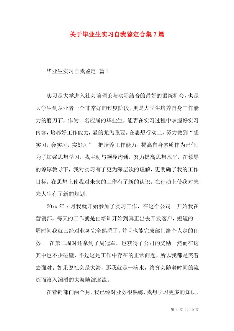 关于毕业生实习自我鉴定合集7篇