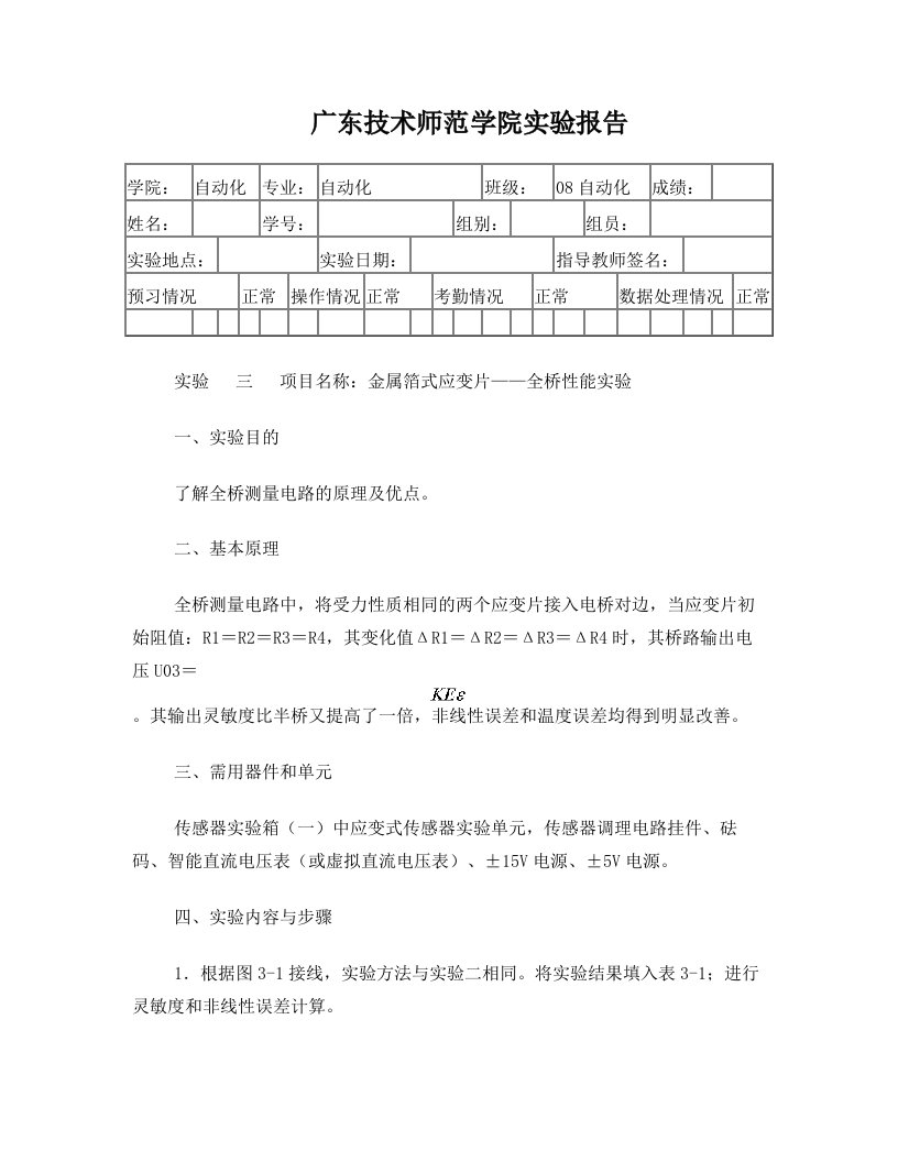 自动化传感器实验报告三++金属箔式应变片——全桥性能实验