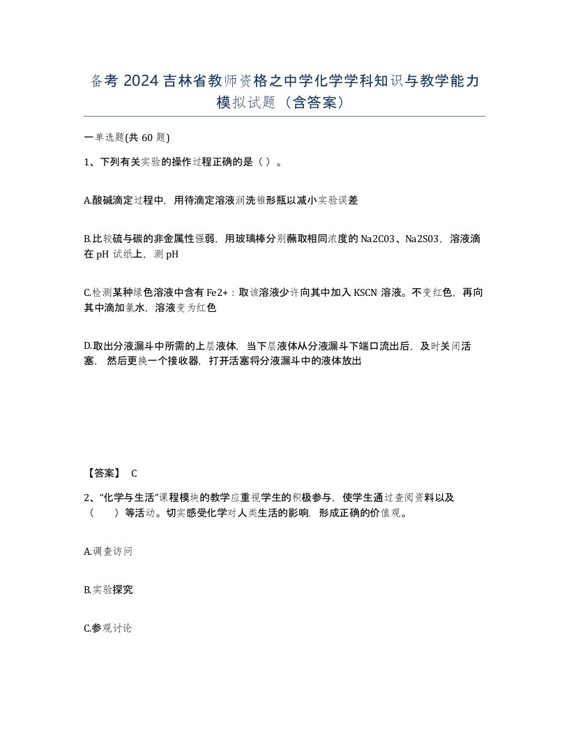 备考2024吉林省教师资格之中学化学学科知识与教学能力模拟试题含答案