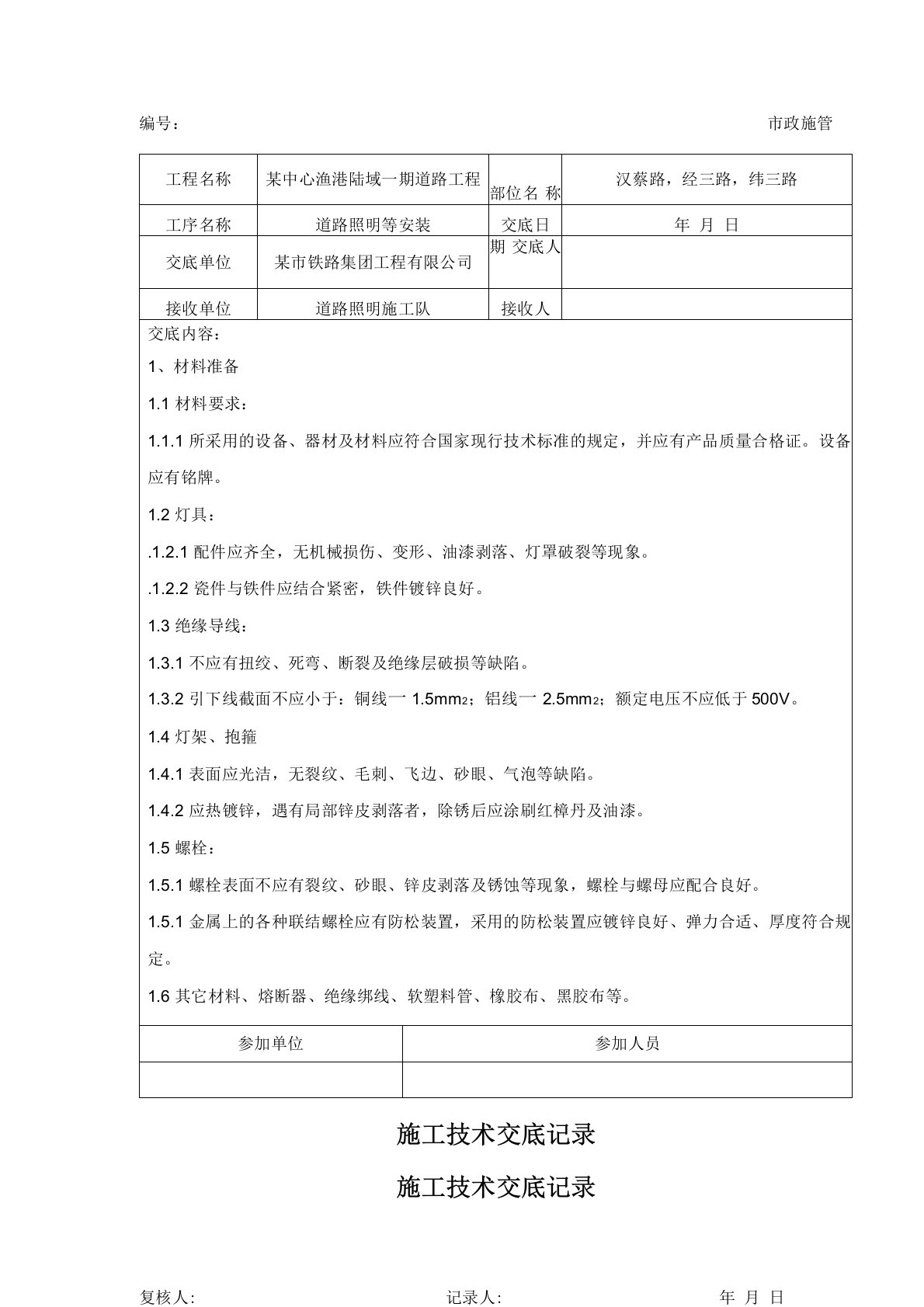 道路照明施工技术交底记录