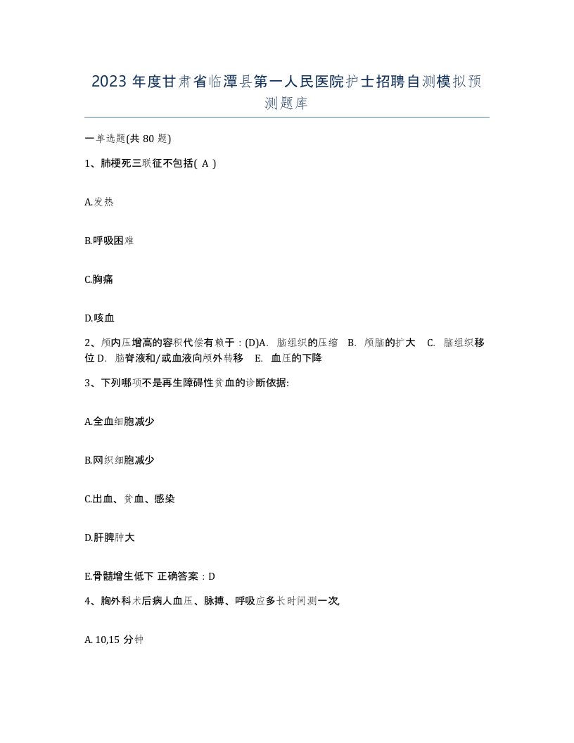 2023年度甘肃省临潭县第一人民医院护士招聘自测模拟预测题库