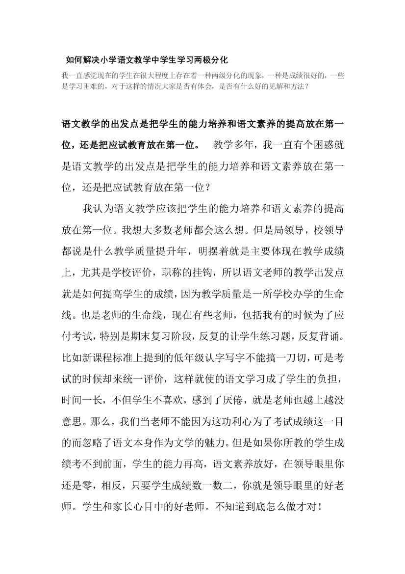 如何解决小学语文教学中学生学习两极分化